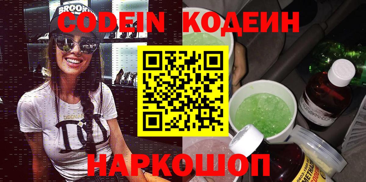Кодеиновый сироп Lean Purple Drank Советская Гавань